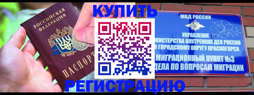 прописка законно в Краснокаменске