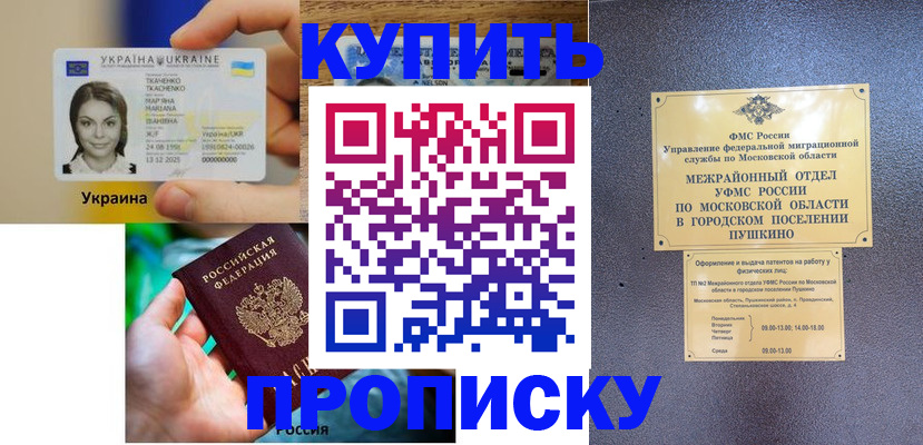 прописка законно в Краснокаменске